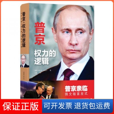 【保正版】普京:权力的逻辑/(德国)胡贝特.塞佩尔[德国]胡贝特·塞佩尔 著 王蕾 译译林出版社9787544779579