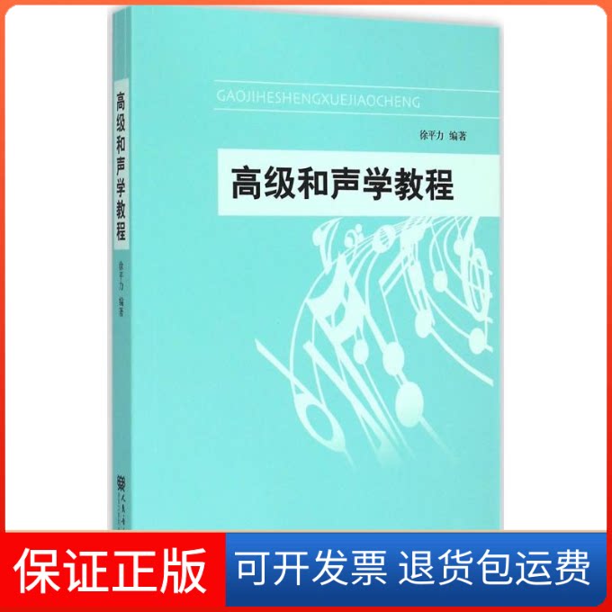 【保正版】高级和声学教程徐平力 编著人民音乐出版社9787103045640