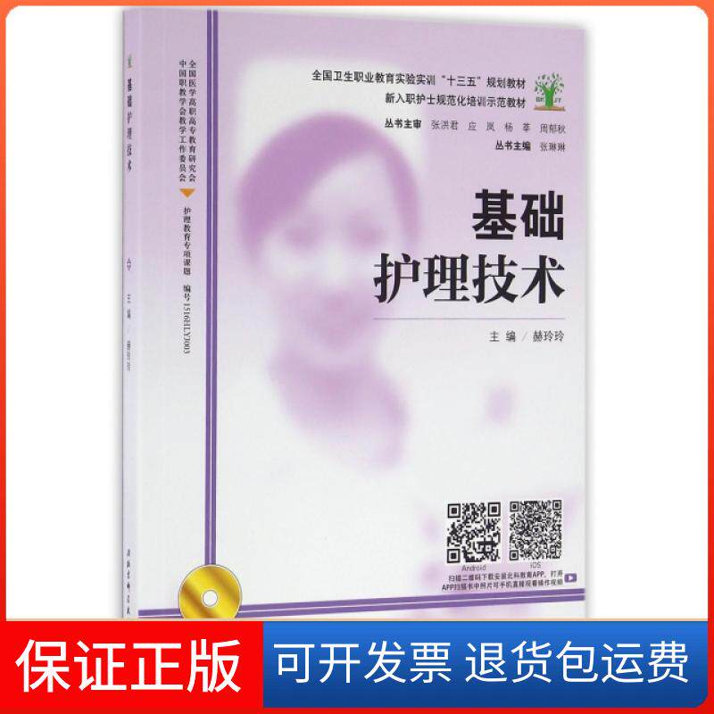 【保正版】基础护理技术(附光盘新入职护士规范化培训示范教材全国卫生职业教育实验实训十三五规划教材)赫玲玲|总主编:张琳琳