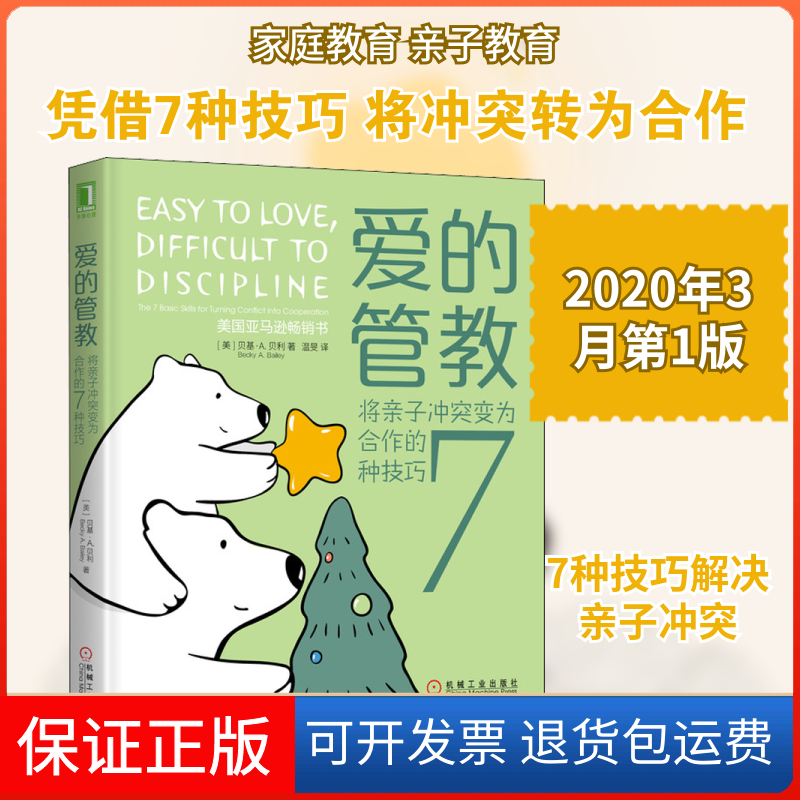 【保正版】爱的管教 将亲子变为合作的7种技巧(美)贝基·A.贝利(Becky A.Bailey) 著 温旻 译机械工业出版社9787111643524