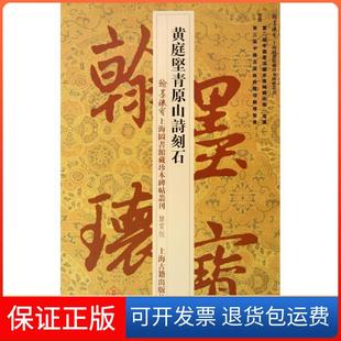 【保正版】黄庭坚青原山诗刻石（鉴赏版）上海图书馆上海古籍出版社9787532571734