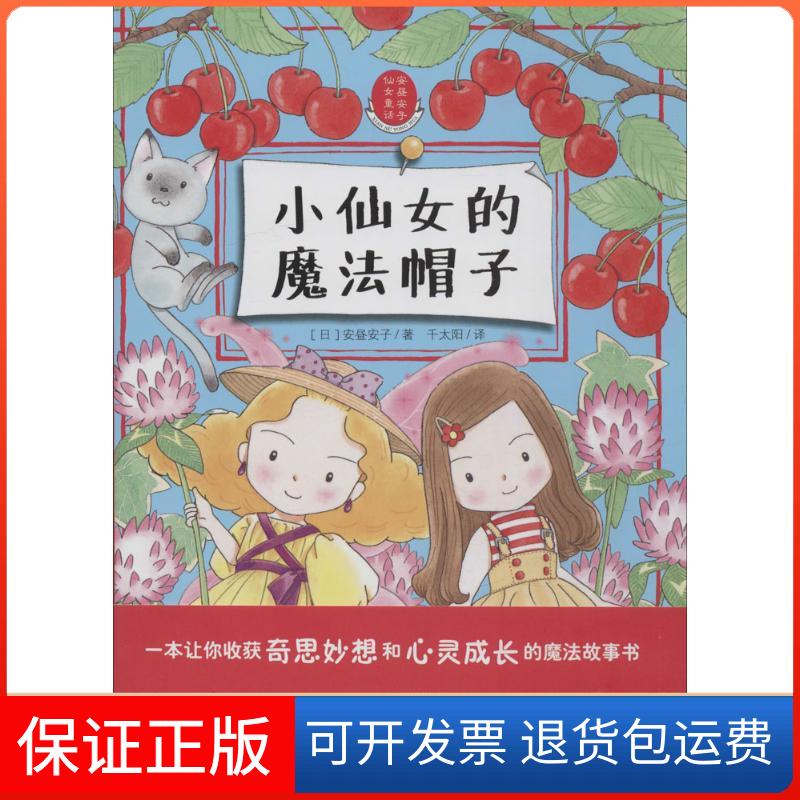 【保正版】小仙女的魔法帽子(日)安昼安子 著;千太阳 译 著作少年儿童出版社9787534287992