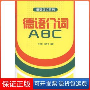 【保正版】德语介词ABC叶本度外语教学与研究出版社9787513504089