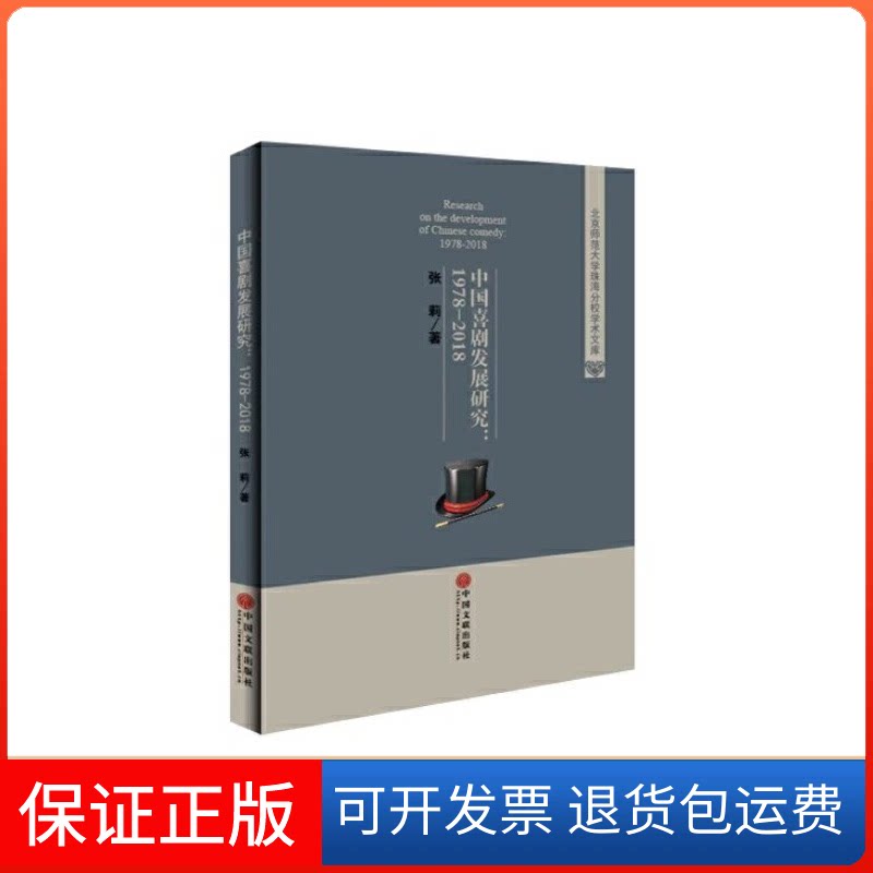 【保正版】中国喜剧发展研究--1978-2018/北京师范大学珠海分校学术文库张莉中国文联出版社9787519032944