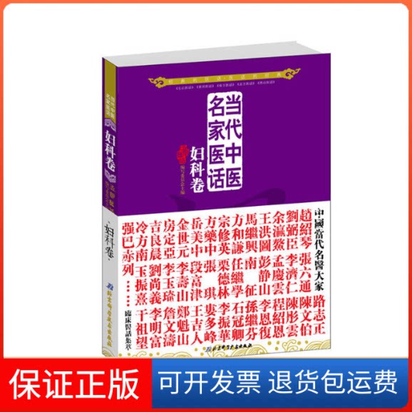 【保正版】当代中医名家医话:妇科卷五部医话编写委员会 编 著作北京科学技术出版社9787530457917