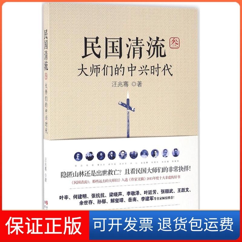 【保正版】民国清流汪兆骞 著现代出版社9787514350319