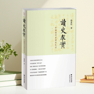 正版新书】读史求实 中国现代史读史札记 杨奎松 著  浙江大学出版社