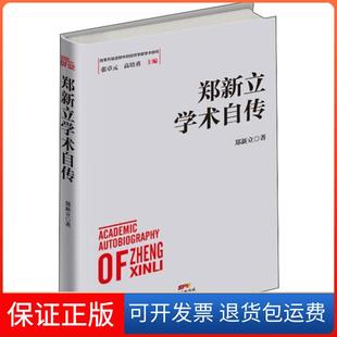 【保正版】郑新立学术自传郑新立广东经济出版社9787545469417