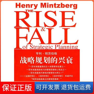 【保正版】战略规划的兴衰亨利明茨伯格HenryMintzberg张猛钟含春中国市场出版社