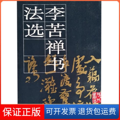 【保正版】李苦禅书法选李燕人民美术出版社9787102014081