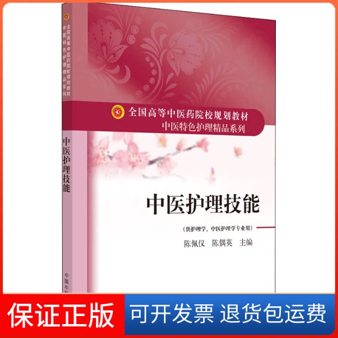 【保正版】中医护理技能·全国高等医院校规划教材“中医特色护理精品系列”陈佩仪,陈偶英 编中国医出版社9787513263887