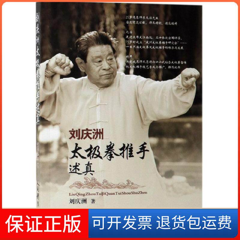 【保正版】刘庆洲太极拳推手述真刘庆洲人民体育9787500954286