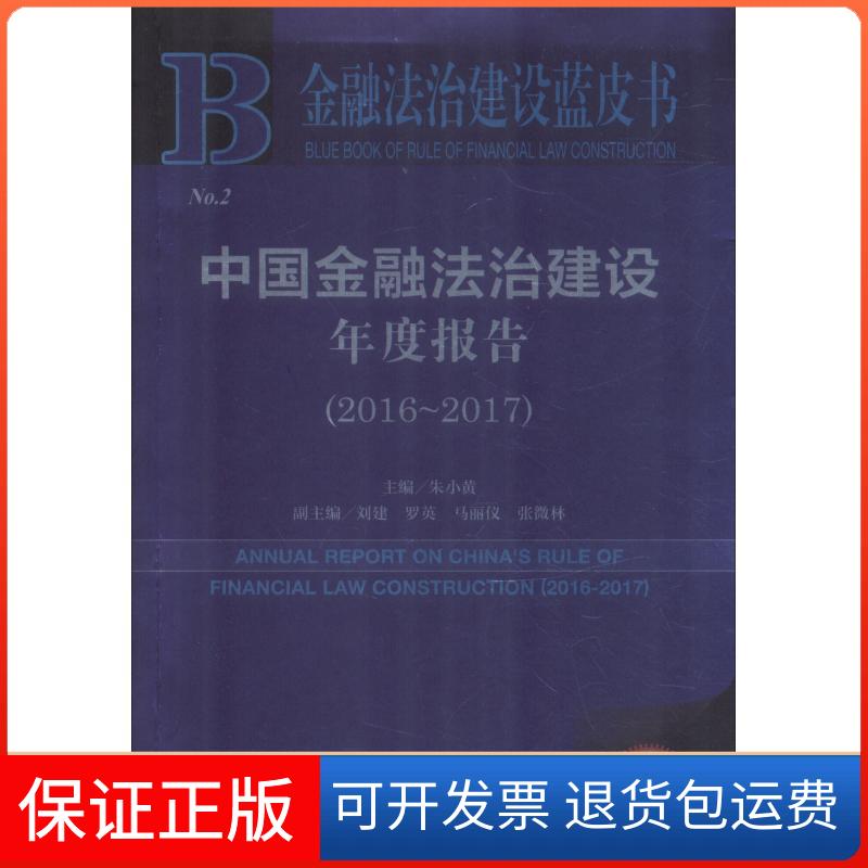 【保正版】中国金融法治建设年度报告(2016~2017) 2018版主编：朱小黄副主编：刘建、罗英、马丽仪、张微林 著 朱小黄 编 无 译