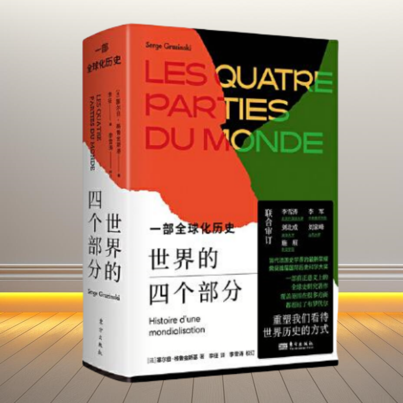正版新书】世界的四个部分 一部全球化历史 法 塞尔日 格鲁金斯基 东方出版社9787520728195