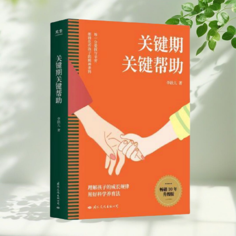 关键期关键帮助李跃儿作品集