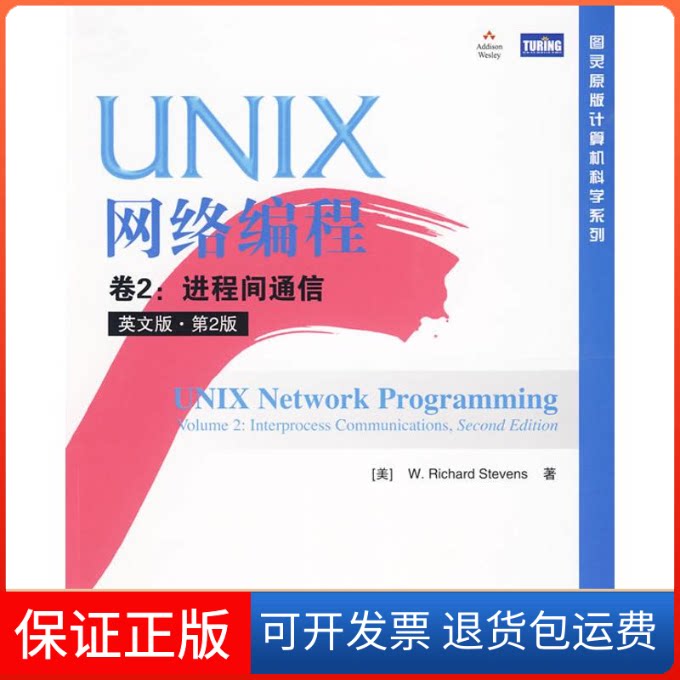 【保正版】UNIX网络编程 卷2:进程间通信(英文版·第2版)(美)史蒂文斯 著人民邮电出版社9787115215116