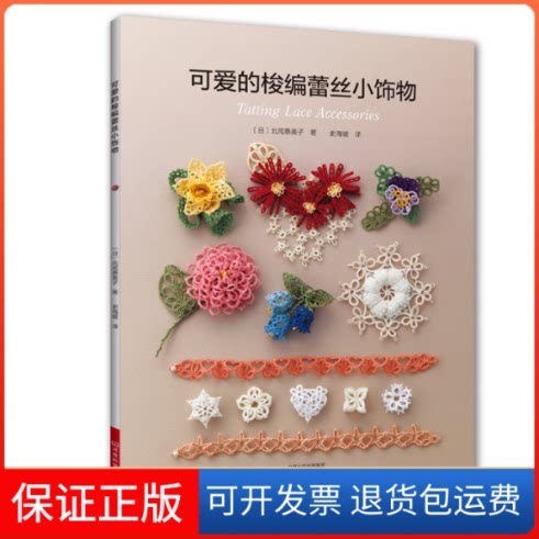 【保正版】可爱的梭编蕾丝小饰物（日）北尾惠美子 著 史海媛 译河南科学技术出版社9787534992124