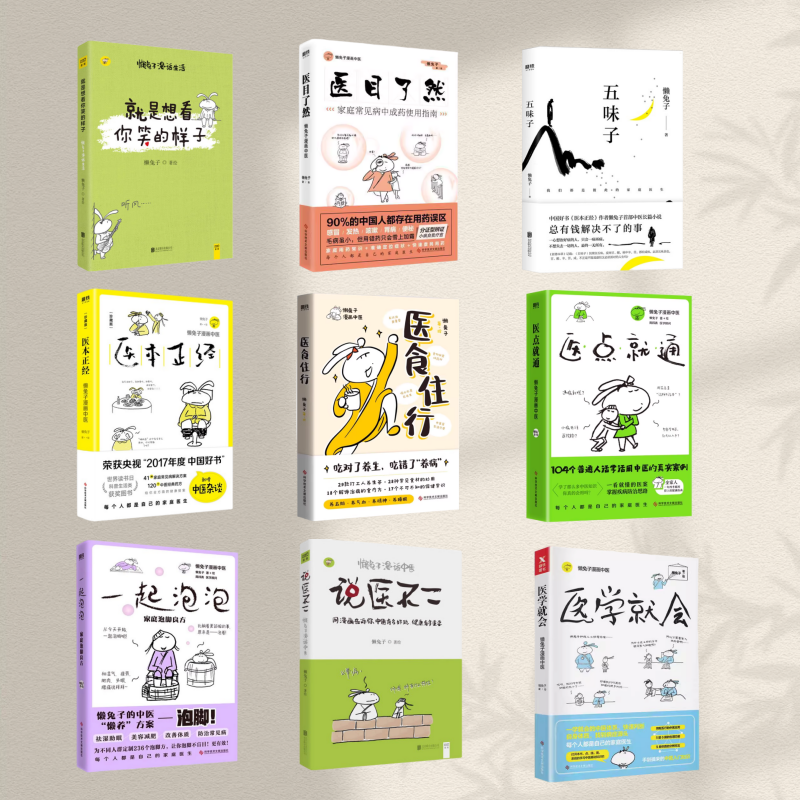 懒兔子作品集全九册五味子