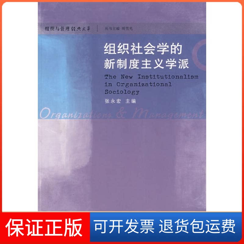 【保正版】组织社会学的新制度主义学派张永宏 主编 著作上海人民出版社9787208071384