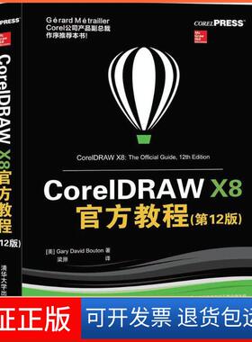 【保正版】CorelDRAW X8官方教程（2版）加里·戴维·布顿清华大学出版社9787302486893