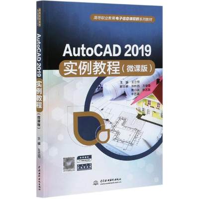 保证正版】AutoCAD2019实例教程微课版王立恒著水利水电出版社