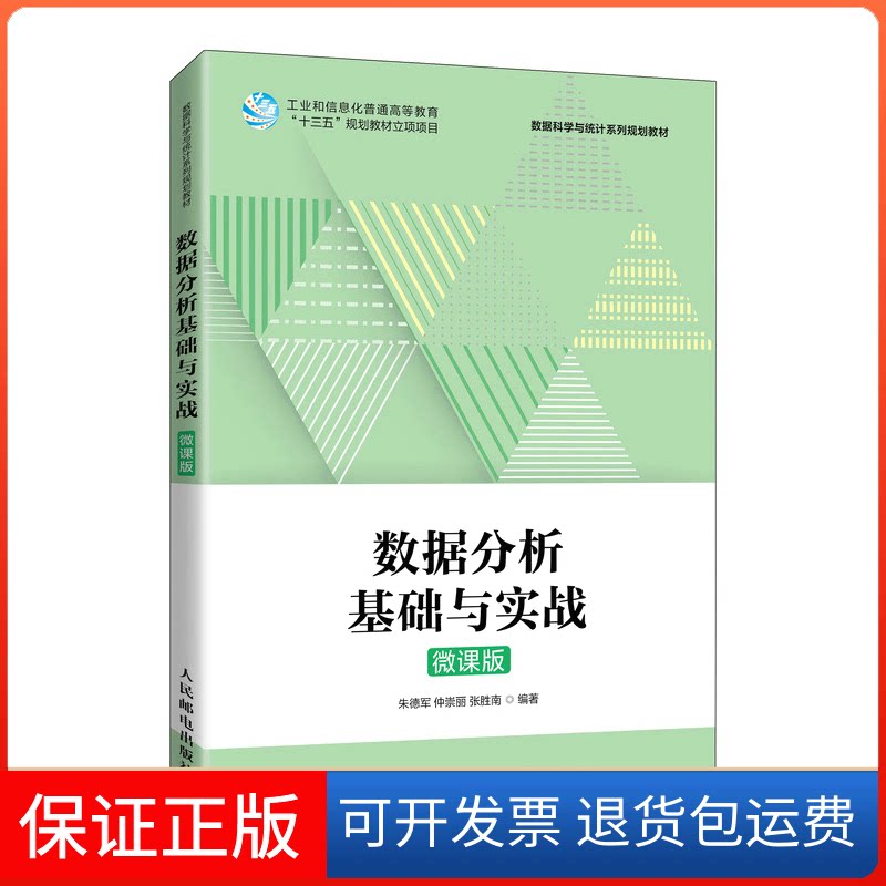 【保正版】数据分析基础与实战 微课版军 仲崇丽 张胜南人民邮电出版社9787115569875
