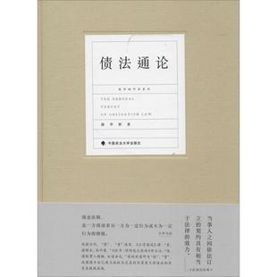 社 保证正版 债法通论陈华彬中国政法大学出版