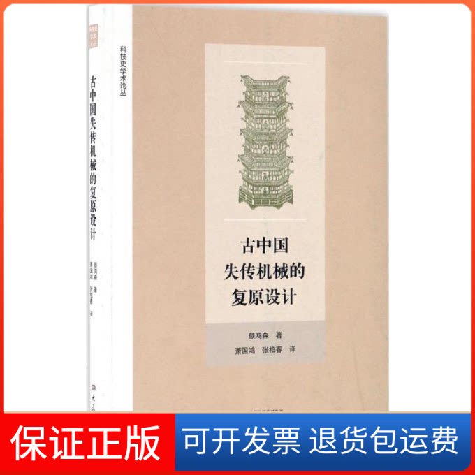 【保正版】古中国失传机械的复原设计颜鸿森 著;萧国鸿,张柏春 译大象出版社9787534784828