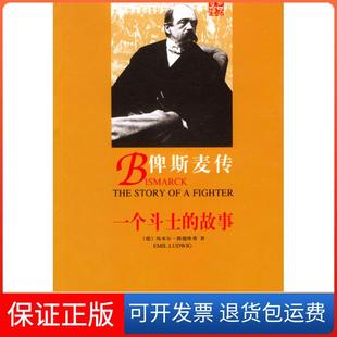【保正版】俾斯麦传(德国)埃米尔﹒路德维希著 王维克译团结出版社9787801307866