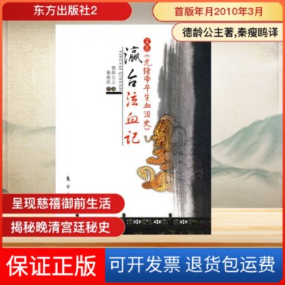 【保正版】瀛台泣血记德龄公主 著,秦瘦鸥 译 著东方出版社9787506032667