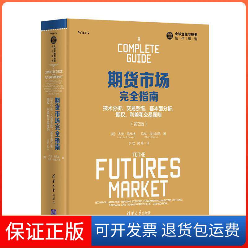 【保正版】期货市场指南 技术分析、交易系统、基本面分析、期权、利差和交易原则 第2版