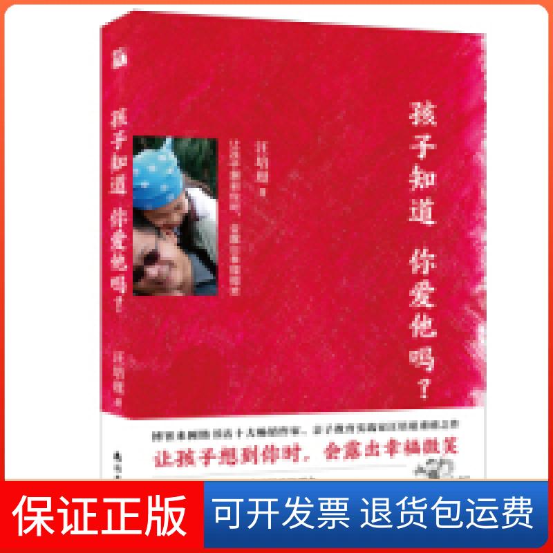 【保正版】汪培珽:孩子知道你爱他吗?汪培珽南海出版公司9787544295468