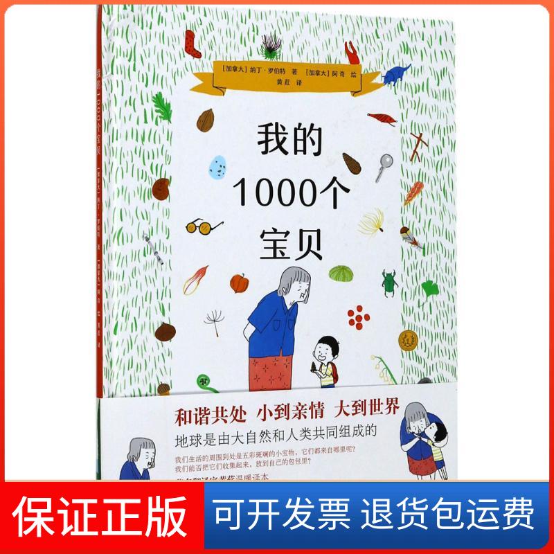 【保正版】我的1000个宝贝(加)纳丁·罗伯特(Nadine Robert) 著;(加)阿奇(Aki) 绘;黄荭 译 著作家出版社9787506394468