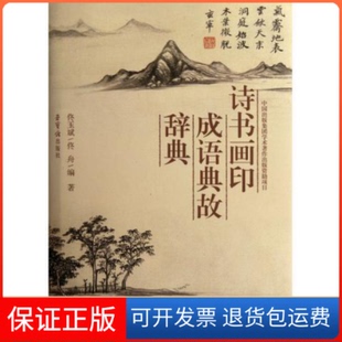 【保正版】诗书画印成语典故辞典佟玉斌荣宝斋出版社9787500313793