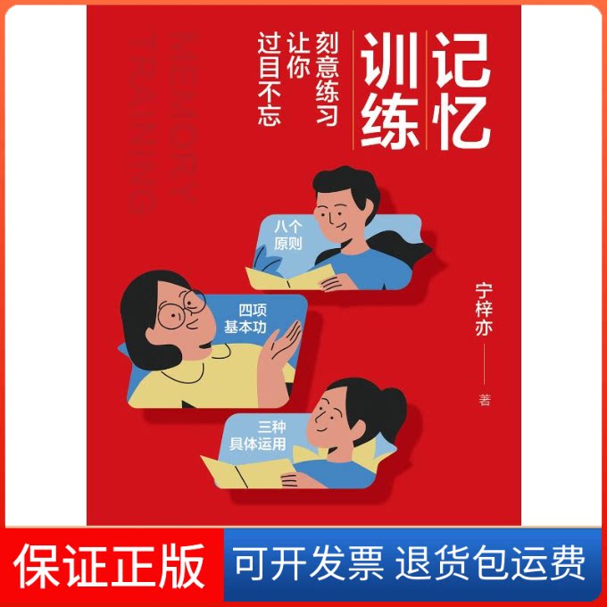 【保正版】记忆训练：刻意练习让你过目不忘宁梓亦 著中国纺织出版社有限公司9787518094462