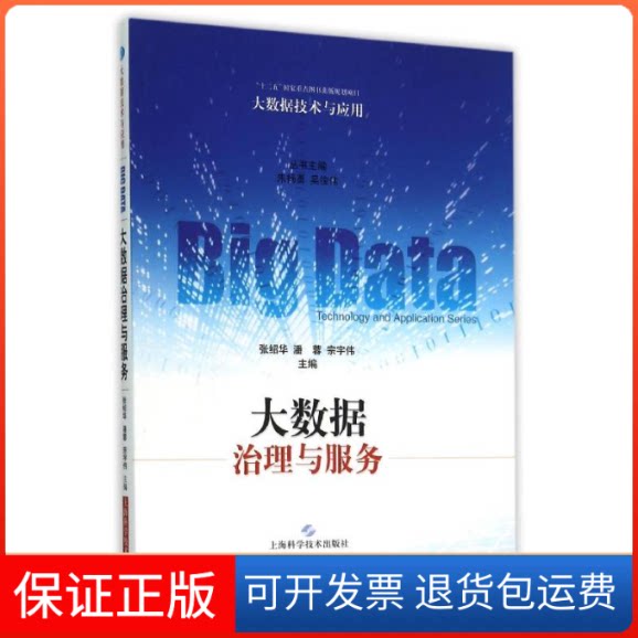 【保正版】大数据治理与服务张绍华 潘蓉 宗宇伟 主编 著上海科学技术出版社9787547828380
