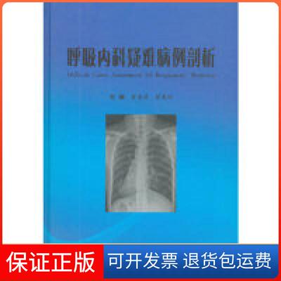 【保正版】呼吸内科疑难病例剖析  [Difficult Cases Assessment of Respiratory Medicine]曾惠清科技文献9787518948833