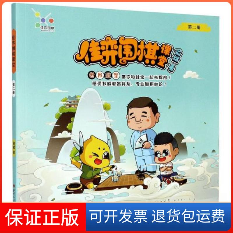 【保正版】佳弈围棋课堂(2)俞斌 著山西人民出版社9787203115885