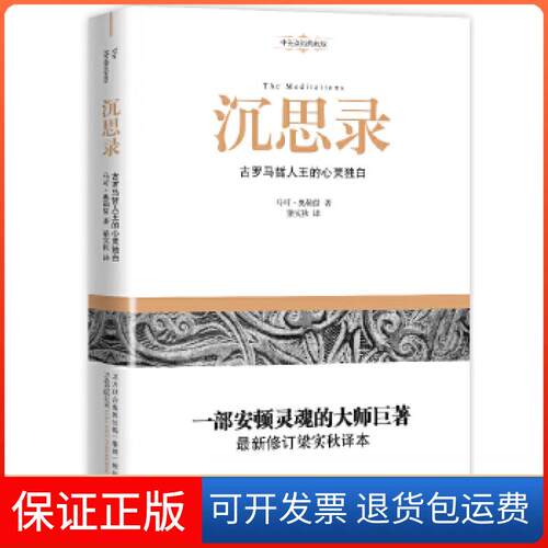 【保正版】沉思录（The Meditations）：古罗马哲人王的心灵独白（中英双语典藏版！）马可·奥勒留著万卷出版公司9787547023969