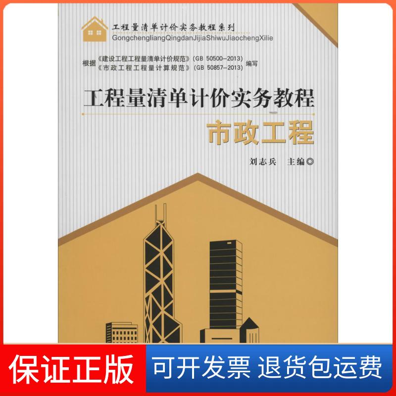 【保正版】工程量清单计价实务教程无 著作 刘志兵 主编中国建材工业出版社9787516007457
