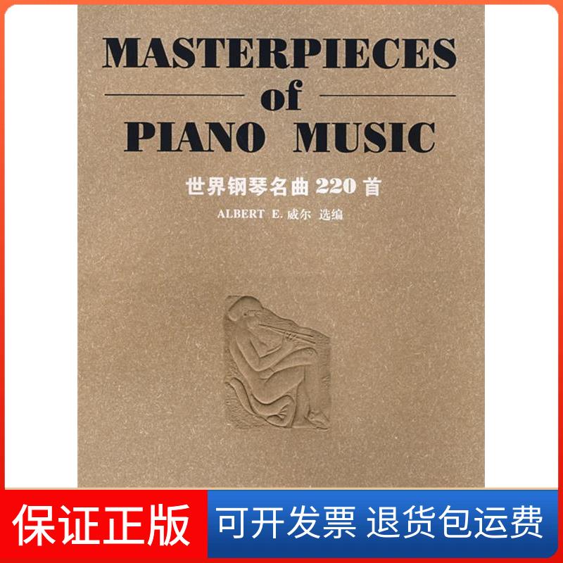 【保正版】世界钢琴名曲220首(平装版)（美）威尔湖南文艺出版社9787540434137