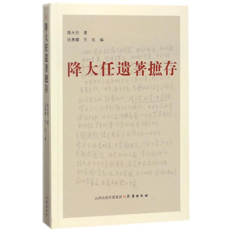 保证正版】降大任遗著摭存降大任三晋出版社