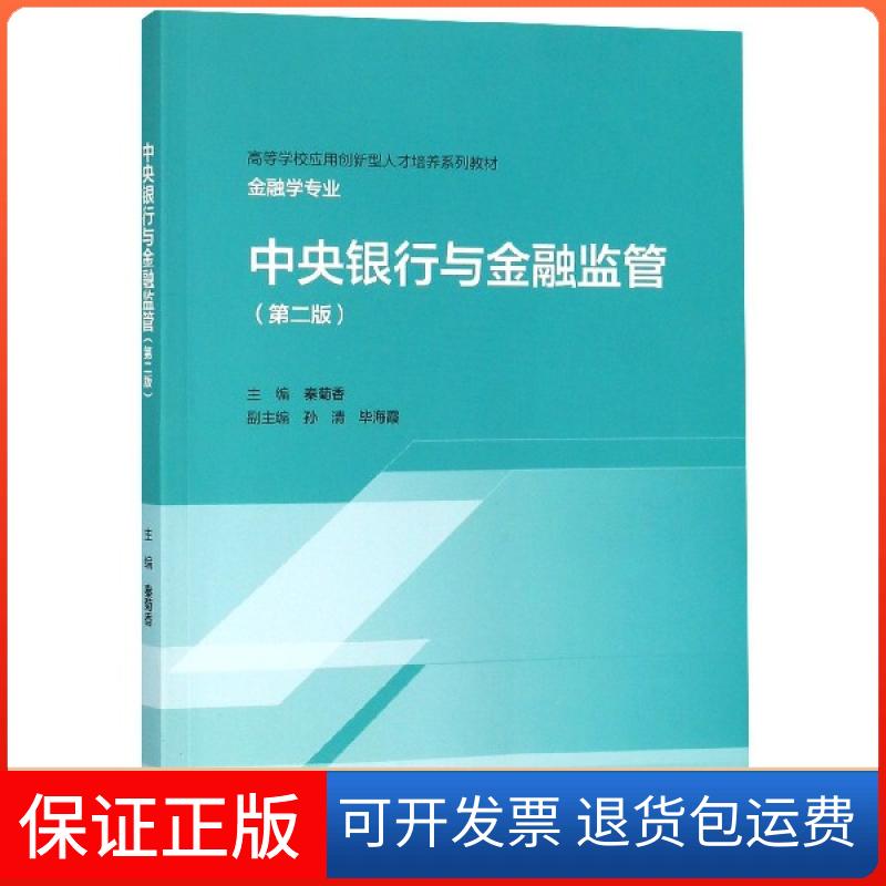 【保正版】中央银行与金融监管(金融学专业第2版高等学校应用创新型人才培养系列教材)秦菊香高等教育出版社9787040511765