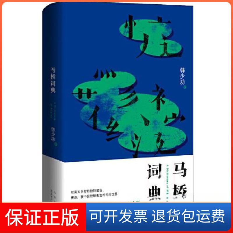 【保正版】马桥词典韩少功 著;新经典 出品北京十月文艺出版社9787530221723