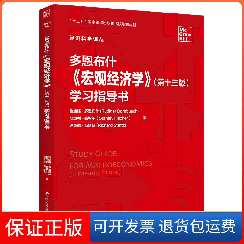 【保正版】多恩布什《宏观经济学》(第十三版)指导书[美]鲁迪格·多恩布什,[美]斯坦利·费希尔,[美]理查德·斯塔兹