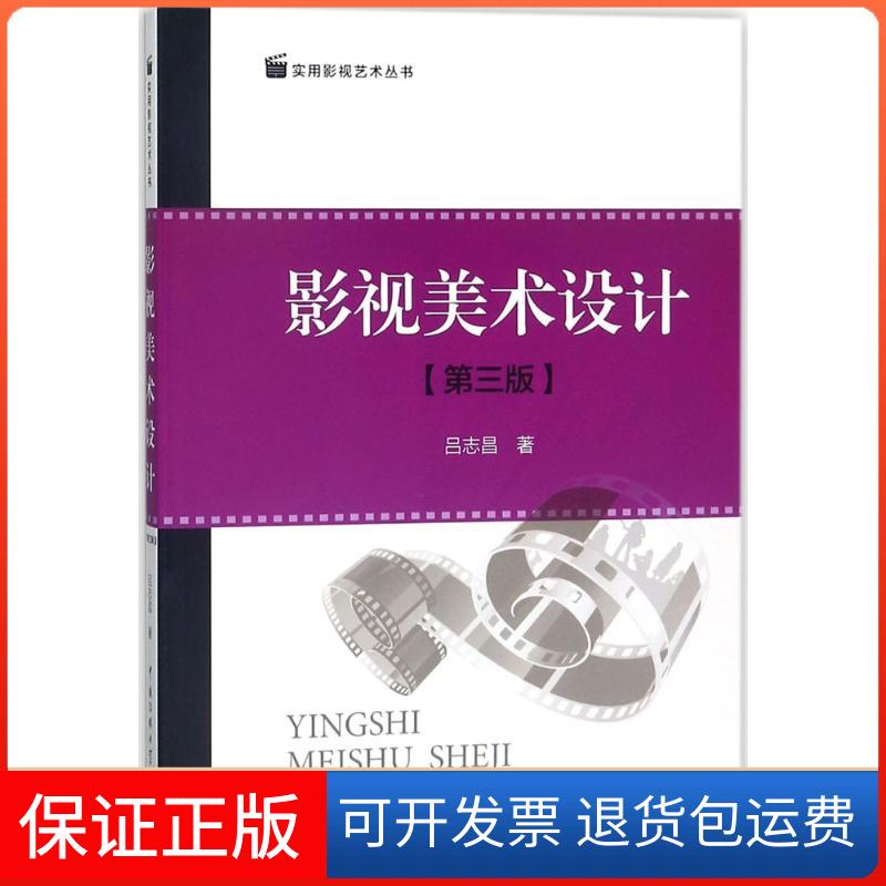 【保正版】影视美术设计吕志昌 著中国传媒大学出版社9787565720581