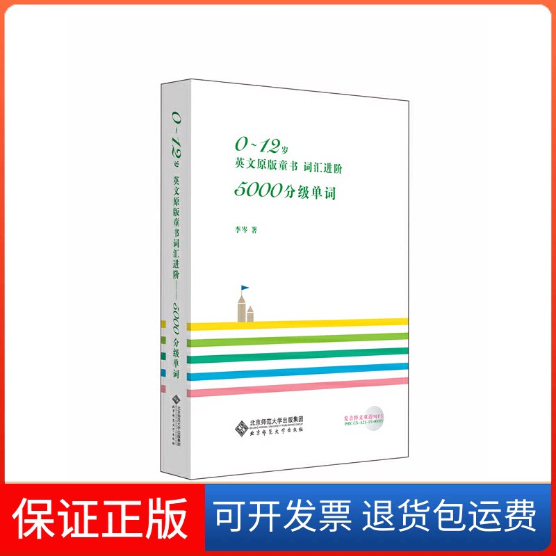【保正版】0~12岁英文原版童书词汇进阶——5000分级单词李岑 著北京师范大学出版社9787303159789