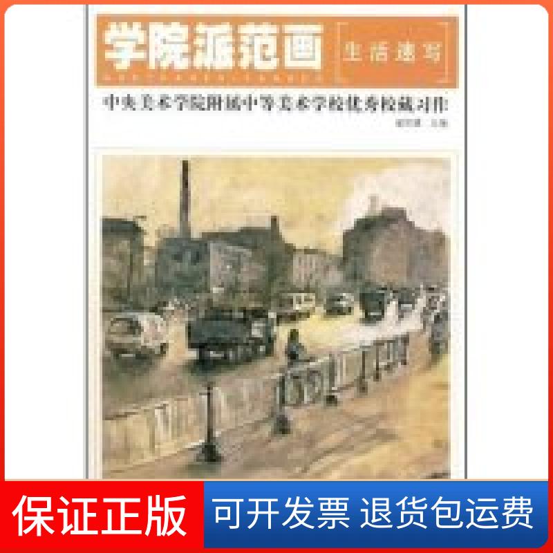 【保正版】学院派范画(生活速写)(中央美术学院附属中等美术学校校藏习)(学院派范画)翟欣健 翟欣健江西美术出版社9787807492955