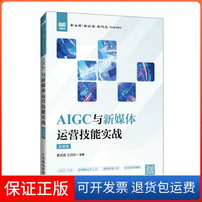 【保正版】AIGC与新媒体运营技能实战（慕课版）黄芙蓉 王润东 著人民邮电出版社9787115654755