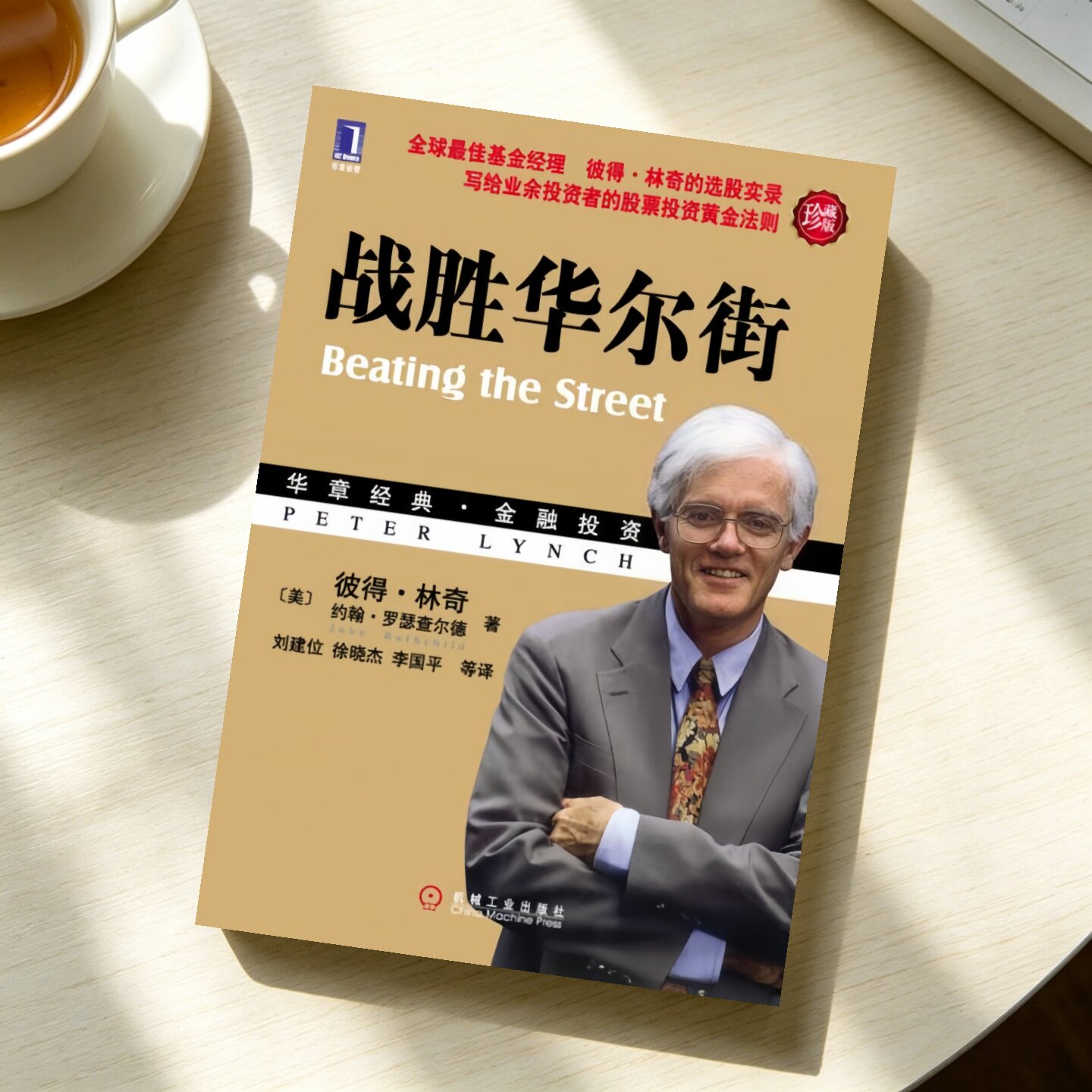 战胜华尔街彼得林奇选股实录